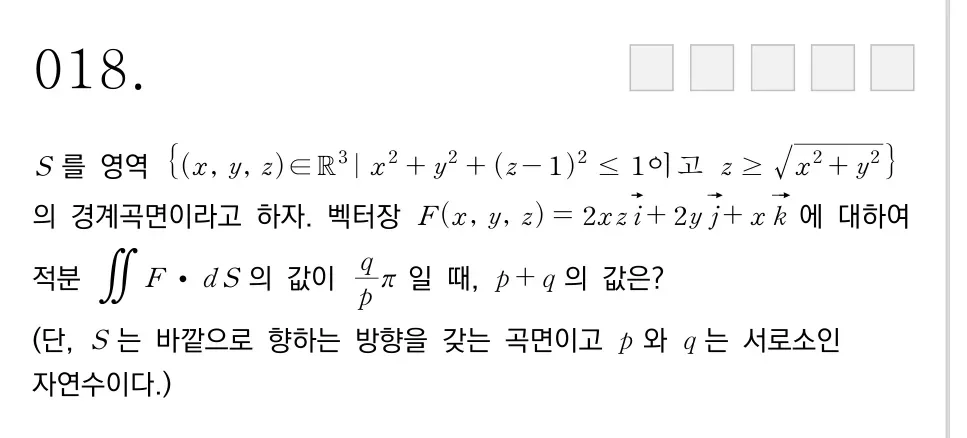 서강대학교 2025학년도 18번 문제 원본